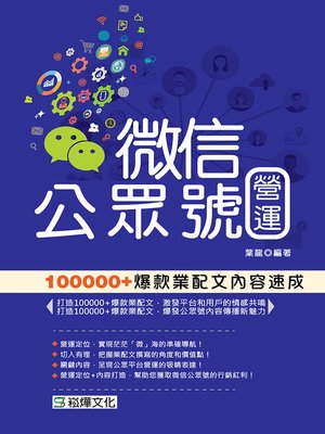 cover image of 微信公眾號營運